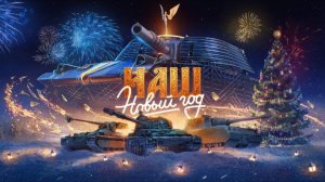 НОВЫЙ ГОД 2026 в МИР ТАНКОВ! ЧТО-ЖЕ ДОБАВИЛИ В НОВОМ ОБНОВЛЕНИИ?! (Мир Танков)