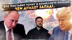 У Европы кончились снаряды, у США — желание, а у России — терпение. Почему войне осталось недолго