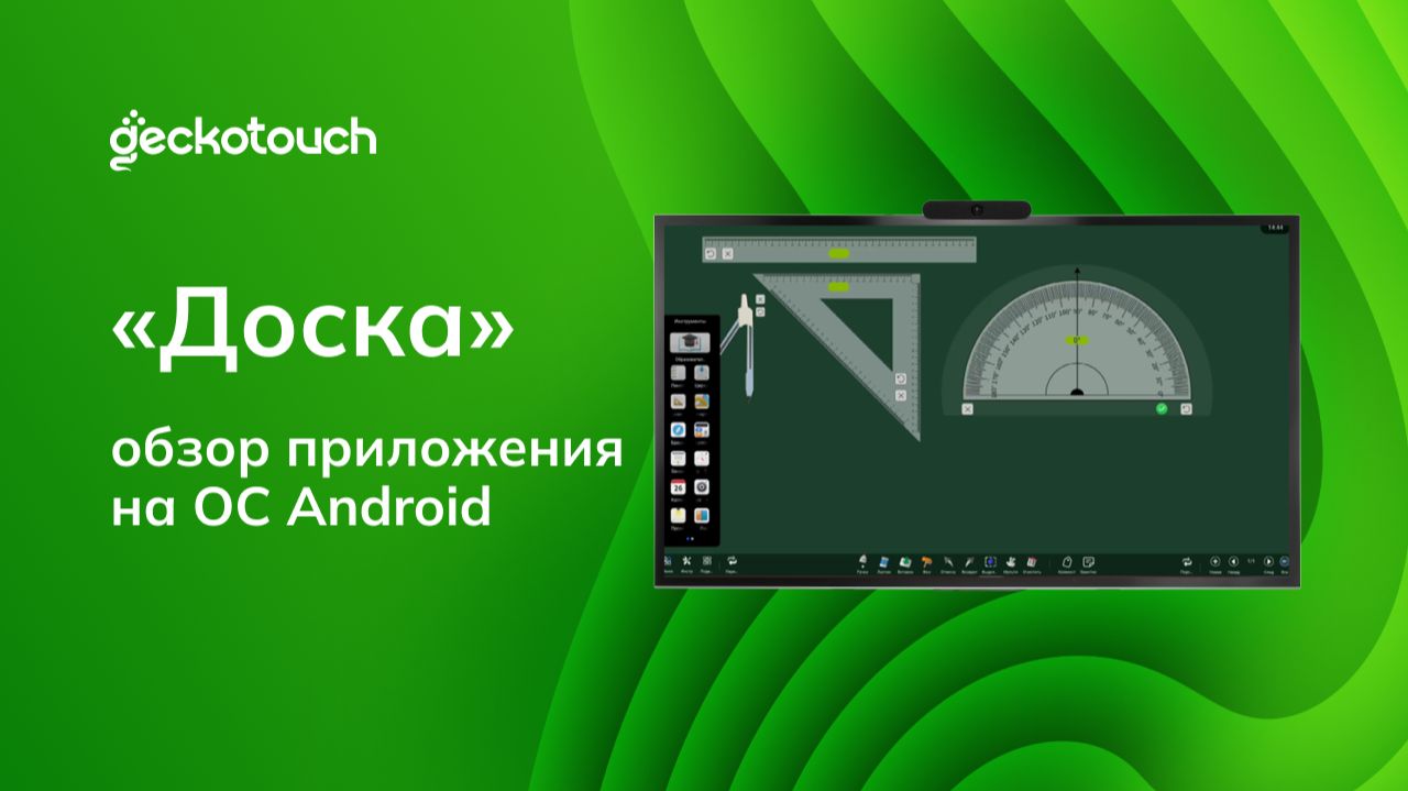 Обзор приложения «Доска» для проведения уроков смотреть онлайн