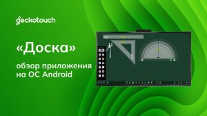 Обзор приложения «Доска» для проведения уроков