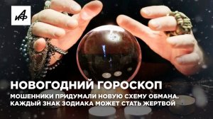 Новогодний гороскоп. Мошенники придумали новую схему обмана. Каждый знак зодиака может стать жертвой