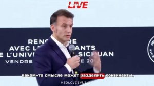 Макрон пугает китайских студентов «страшной многополярностью»