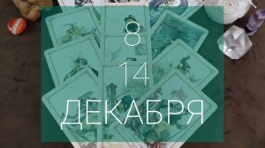 Расклад с подарочком внутри🧚