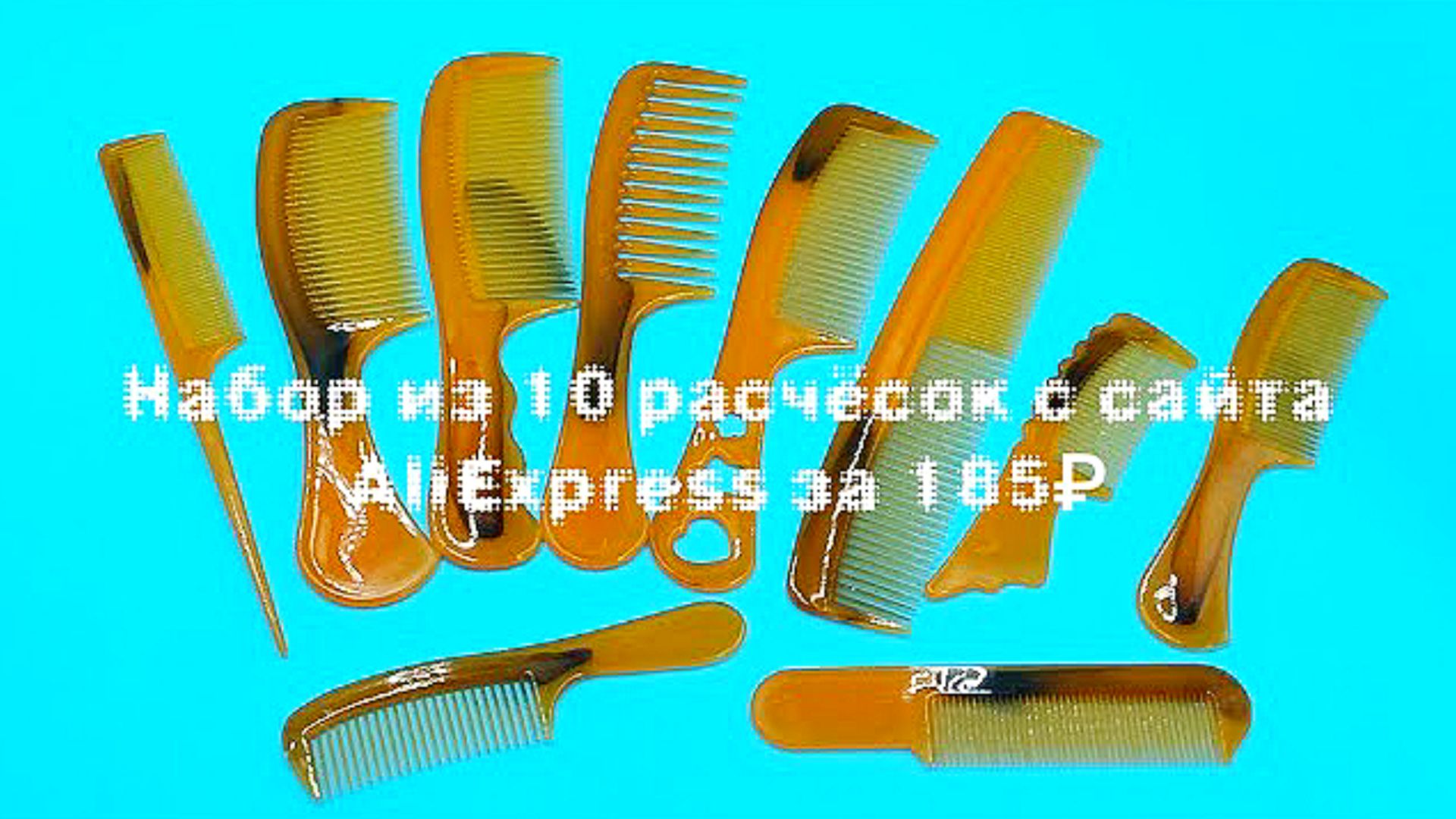 🪮Набор из 10 расчёсок с сайта AliExpress за 185₽ смотреть онлайн