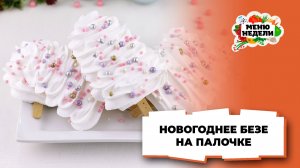 💥Новогоднее безе Елочки на палочке | Меню недели | Кулинарная школа