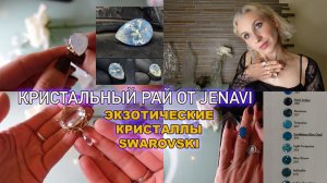 Ювелирные шедевры от Jenavi/Показываю новые и старые кристаллы Сваровски во всей красе
