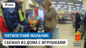 В Новокузнецке гаишники вернули домой мальчика, который сбежал из дома с игрушками