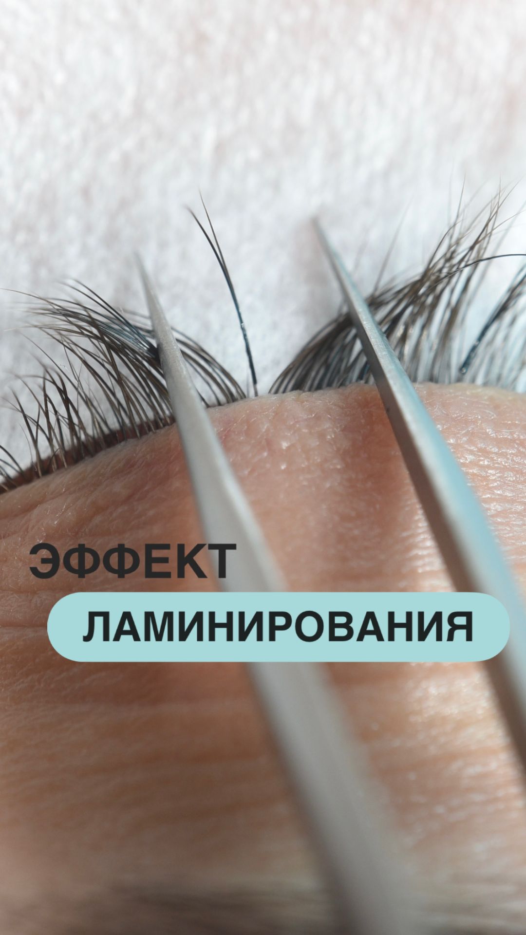 ЭФФЕКТ ЛАМИНИРОВАНИЯ смотреть онлайн