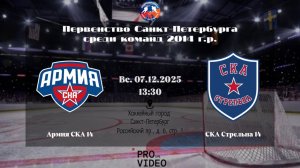 ХК "Армия СКА" 14 - ХК "СКА Стрельна" 14 | 07.12.2025