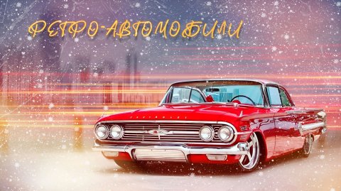 BMW. Mercedes-Benz. Ford Mustang. Cadillac. Ретро автомобили. Раритетные автомобили. Автомобили мира