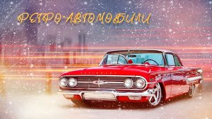 BMW. Mercedes-Benz. Ford Mustang. Cadillac. Ретро автомобили. Раритетные автомобили. Автомобили мира