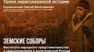 Фильм-лекция доктора исторических наук Сергея Перевезенцева «Земские соборы»