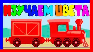 ЦВЕТА ДЛЯ ДЕТЕЙ - РАЗВИВАЮЩИЙ МУЛЬТИК ДЛЯ МАЛЫШЕЙ