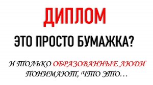 ДИПЛОМ - ЭТО ПРОСТО БУМАЖКА?