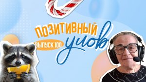 Конфеты вместо квартиры и американский енот-дебошир. "Позитивный улов"