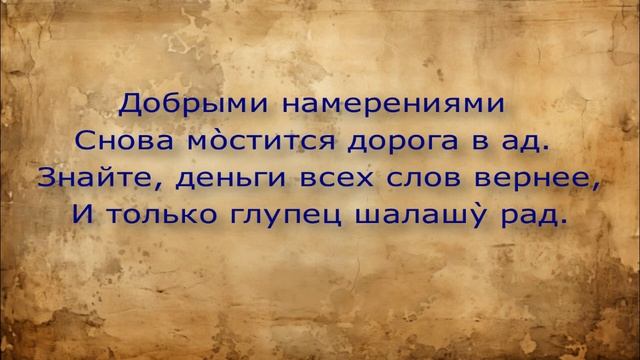 Все слова в этом мире лживы