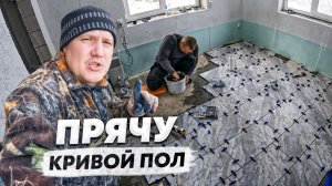Укладка керамогранита на неровный пол. СВП, теплый пол и БАРДАК от суперплиточника!