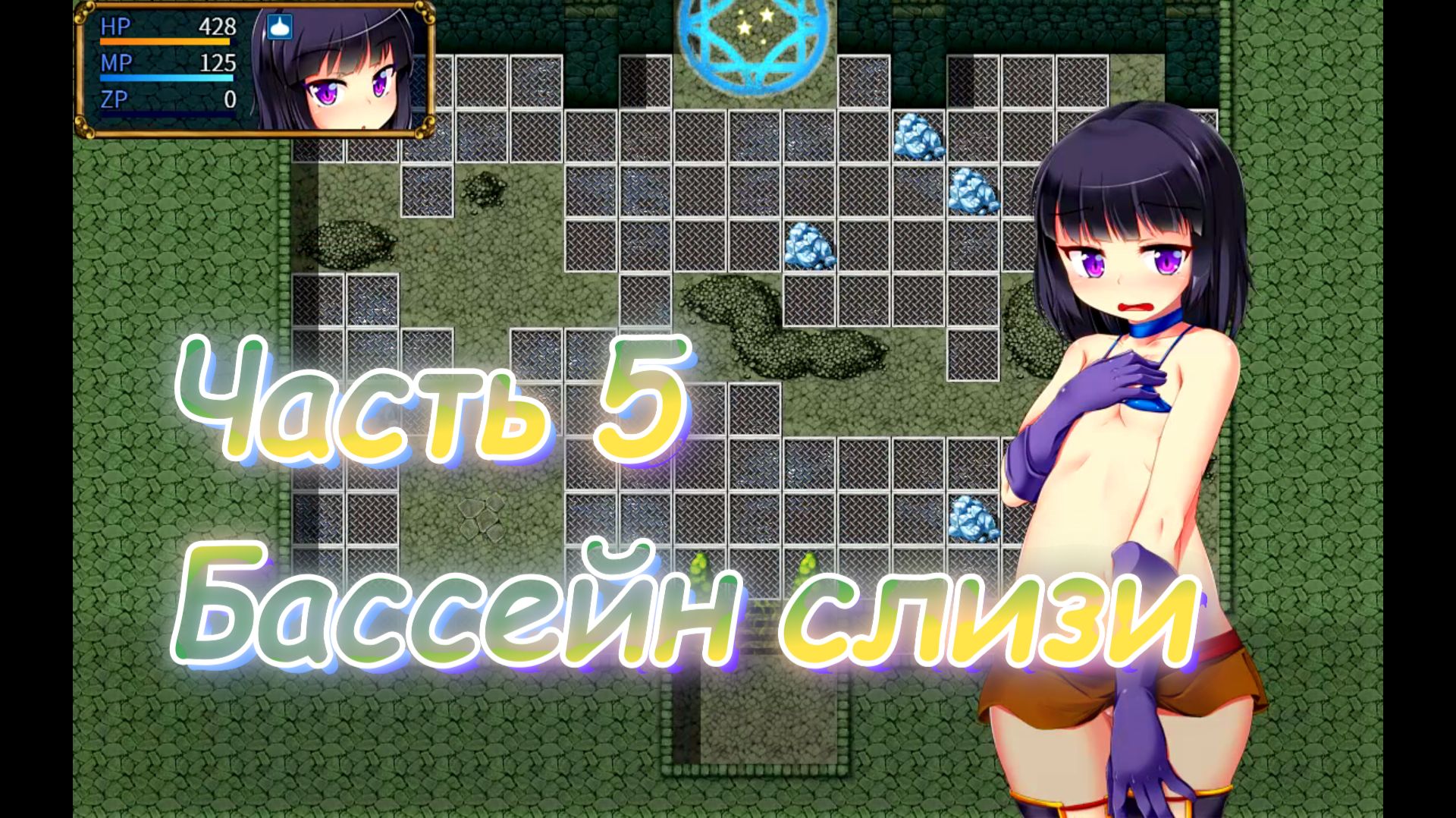 The Succubus Trap Island (1.03) Ч5. День 2. Дом ловушек (Бассейн слизи)