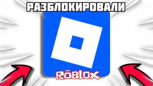 🔥РОБЛОКС УЖЕ РАЗБЛОКИРОВАЛИ? РОБЛОКС СМОГ ВЫЖИТЬ В РФ!