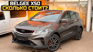 Сколько стоит BELGEE X50
