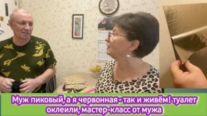 Муж пиковый, а я червонная - так и живём! Оклеили туалет. Мастер-класс от мужа