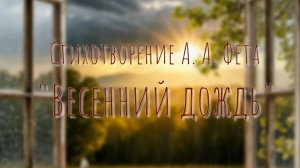 Стихотворение А. А. Фета "Весенний дождь".