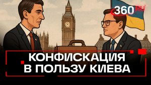 Times: Лондон готов передать Киеву активы России