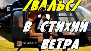 #В СТИХИИ ВЕТРА  /вальс/