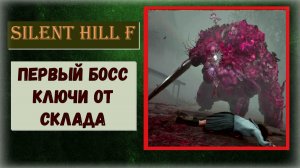 Silent Hill f Первый босс как сбежать после победы