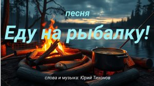 песня про рыбалку - Еду на рыбалку! Зажигательная и танцевальная песня.