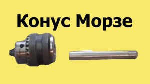 Как выточить КОНУС МОРЗЕ на токарном станке (ЮТУБ 18 июня 2019 г.)