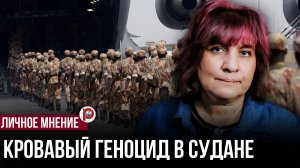 Судан в огне: неведомая трагедия века, о которой молчит мир