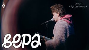 Ярослав Баярунас - Вера (cover «Кукрыниксы»)