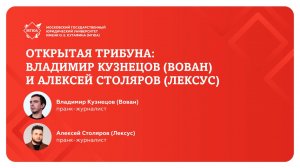Открытая трибуна с пранк-журналистами Вованом и Лексусом в Университете имени О.Е. Кутафина (МГЮА)