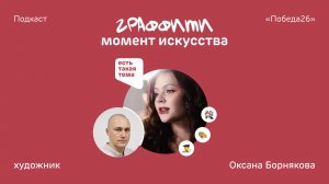 Граффити: видное место в культуре города | Художница Оксана Борнякова