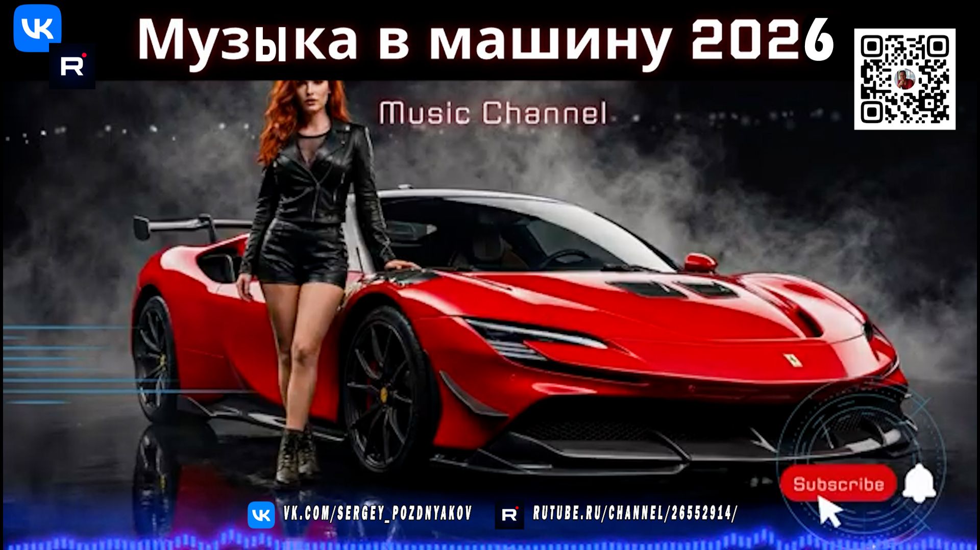 Заряди свою поездку. Лучшая музыка для авто 2026 в жанрах Cinematic Techno и Highway Pulse Drive
