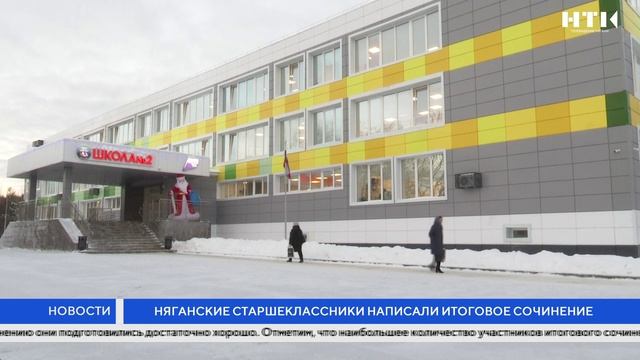 Няганские старшеклассники написали итоговое сочинение смотреть онлайн