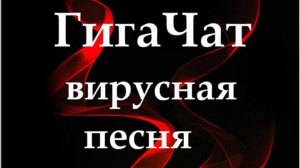 ГигаЧат (вирусная песня)