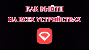 Как Выйти со всех Устройств в Gem Space