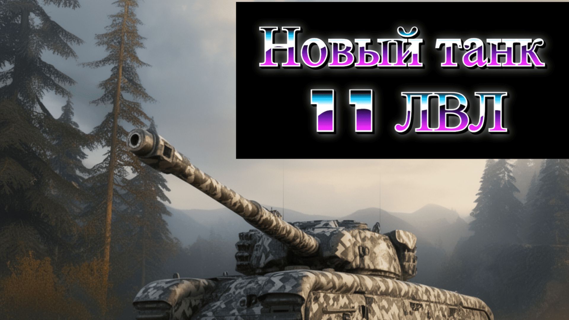 Новые танки 11 ЛВЛ уже в рандом