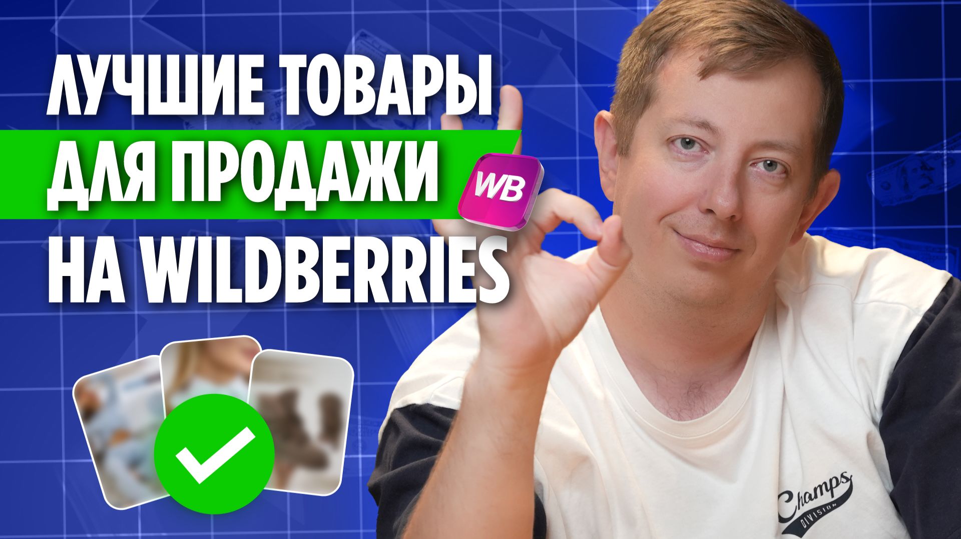 Что продавать на Wildberries, чтобы заработать?ЭТО лучшие товары для продажи на маркетплейсах в 2026 смотреть онлайн
