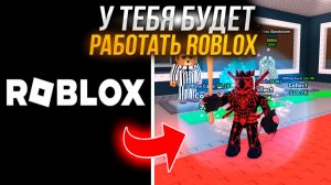 ROBLOX В РОССИИ НЕ РАБОТАЕТ | КАК ИГРАТЬ В РОБЛОКС?