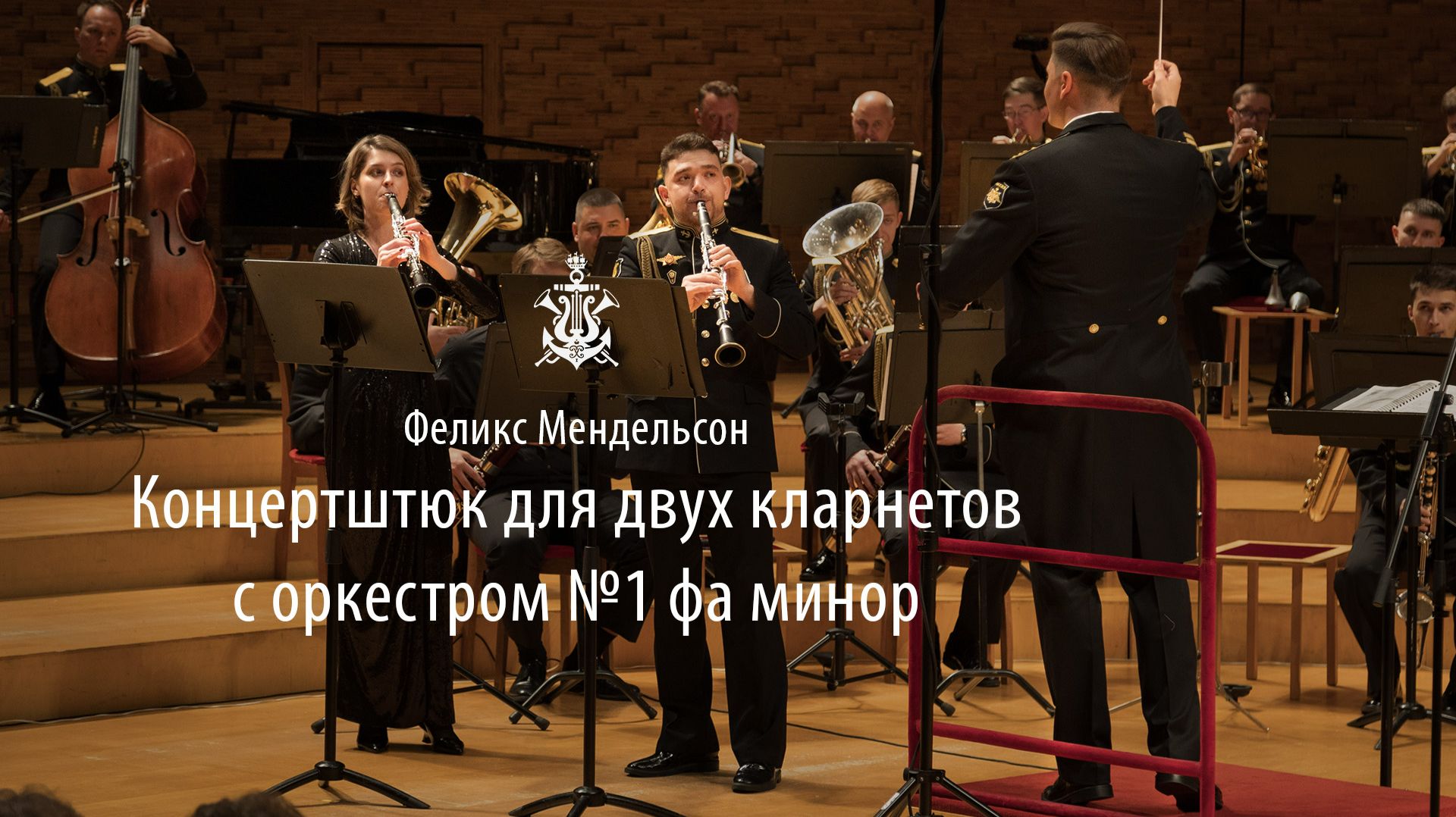 Ф.Мендельсон, концертштюк для двух кларнетов с оркестром № 11 фа минор смотреть онлайн