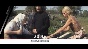 СЕГОДНЯ ВЕЧЕРОМ НА РОДНОЕ КИНО