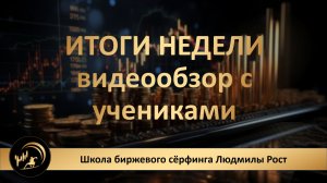 ИТОГИ НЕДЕЛИ. видеообзор с учениками