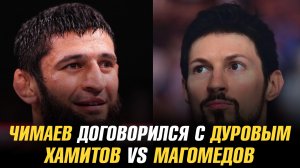 Хамзат Чимаев договорился с Павлом Дуровым / Куат Хамитов vs Рашид Магомедов