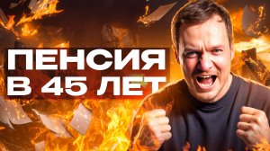 Выйти на пенсию в 45 лет и больше никогда не работать? Стратегия FIRE
