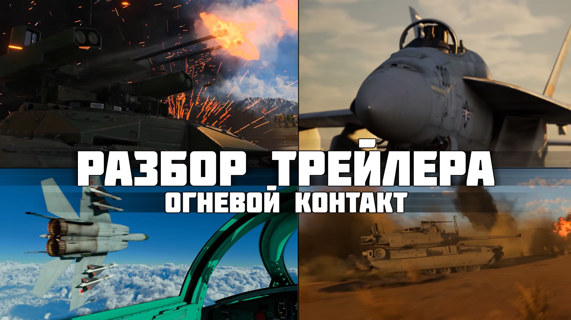 Подробный разбор трейлера ОГНЕВОЙ КОНТАКТ  МИГ-25 БМПТ ТЕРМИНАТОР и FA-18E Hornet в War Thunder