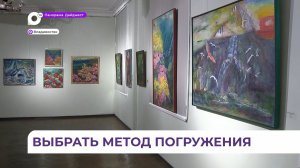 Художественная выставка «Погружение» открыта в Союзе художников во Владивостоке
