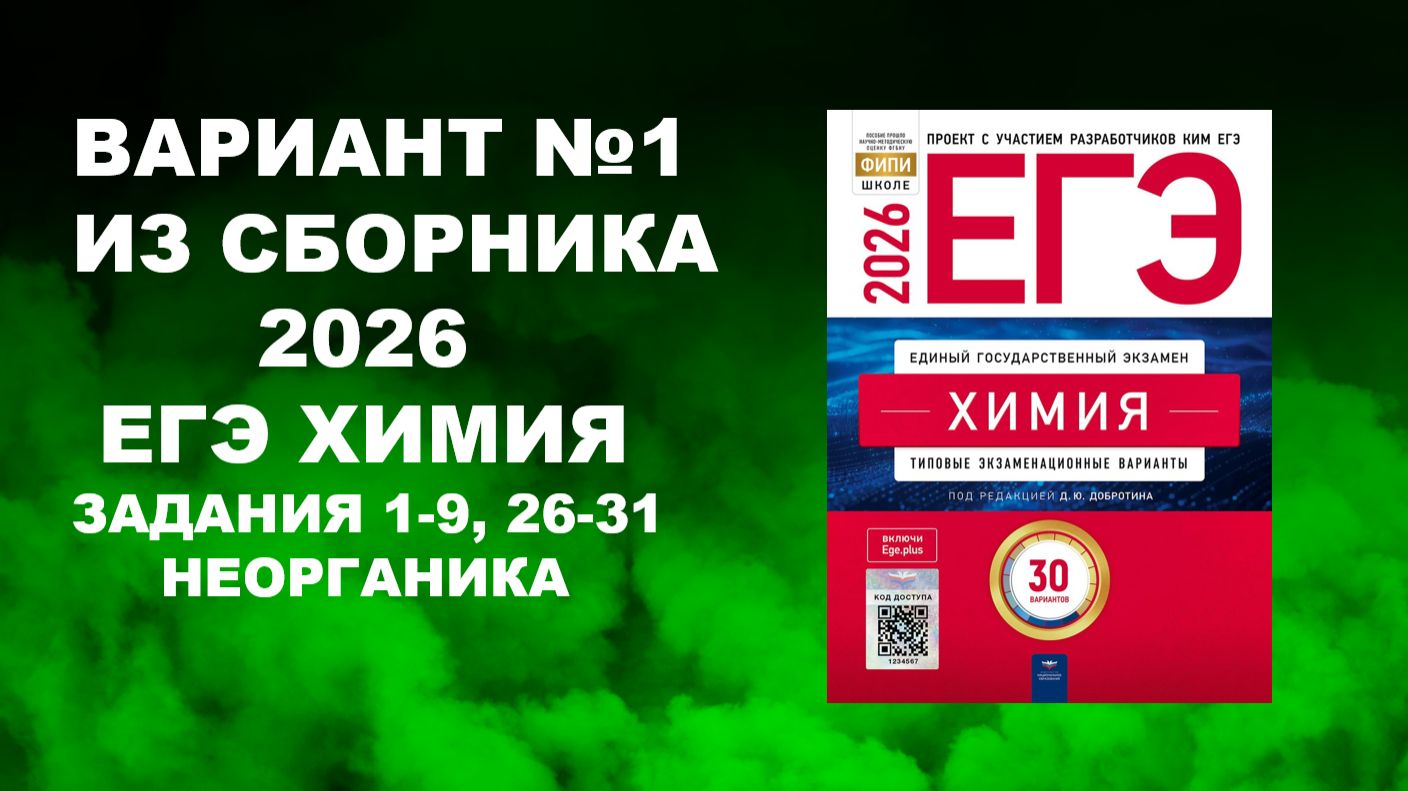 1. ВАРИАНТ № 1 ИЗ СБОРНИКА 2026 (НЕОРГАНИКА)